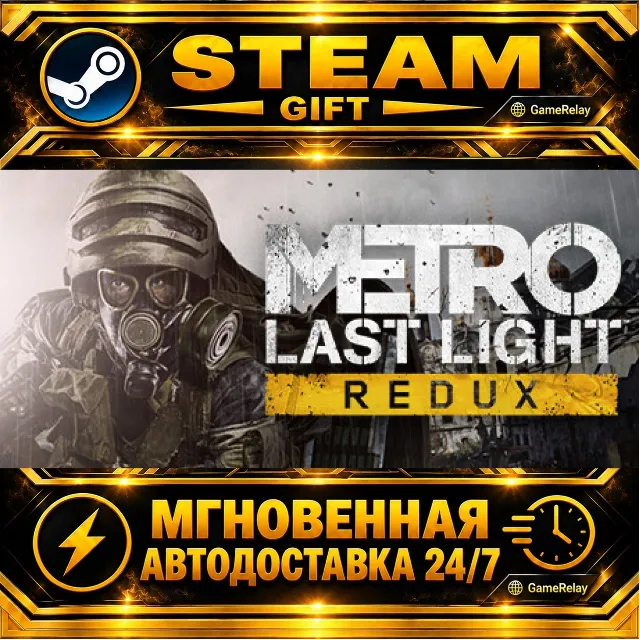 Metro: Last Light Redux · STEAM GIFT · АВТОДОСТАВКА