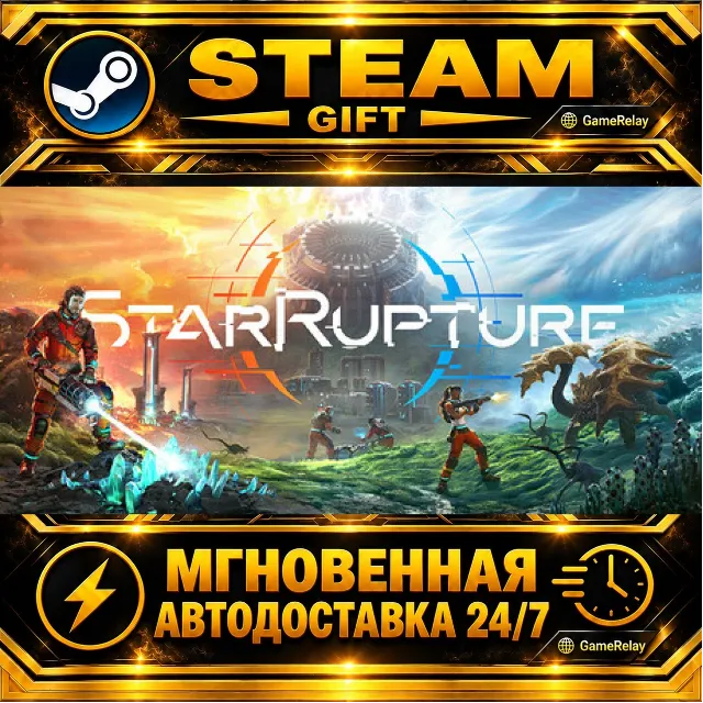 StarRupture · STEAM GIFT · АВТОДОСТАВКА