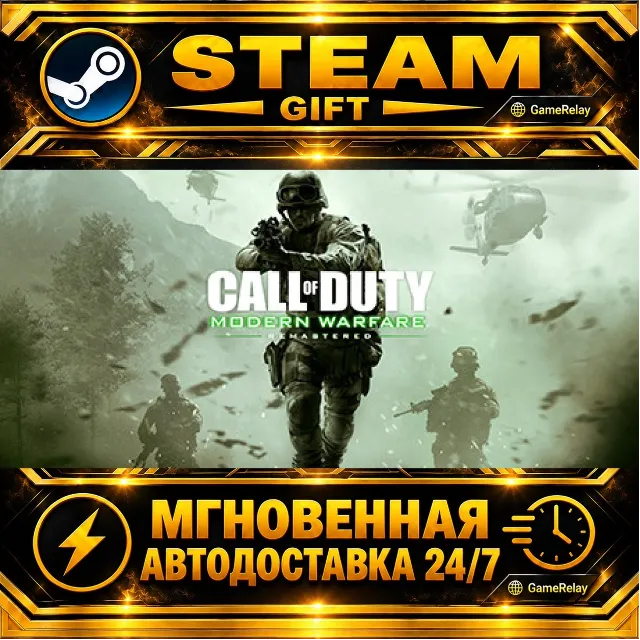 Call of Duty®: Modern Warfare® Remastered (2017) · STEAM GIFT · АВТОДОСТАВКА