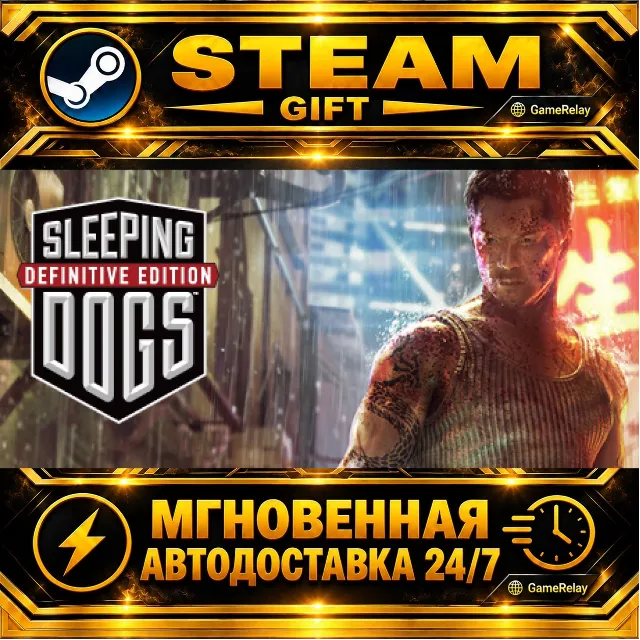 Sleeping Dogs: Definitive Edition · STEAM GIFT · АВТОДОСТАВКА