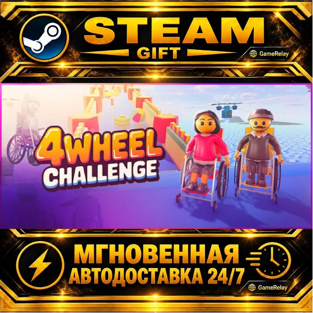 4Wheel Challenge · STEAM GIFT · АВТОДОСТАВКА