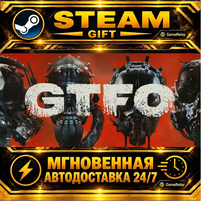 GTFO · STEAM GIFT · АВТОДОСТАВКА