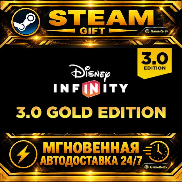 Disney Infinity 3.0: Gold Edition · STEAM GIFT · АВТОДОСТАВКА