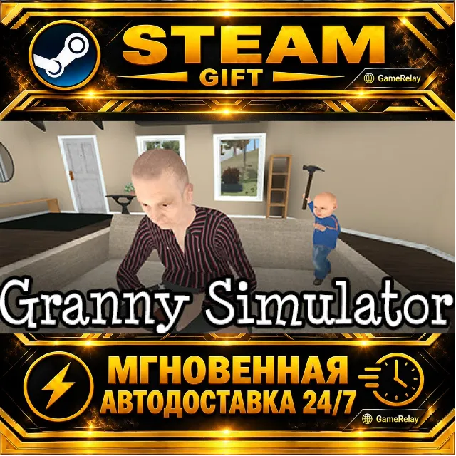 Granny Simulator · STEAM GIFT · АВТОДОСТАВКА