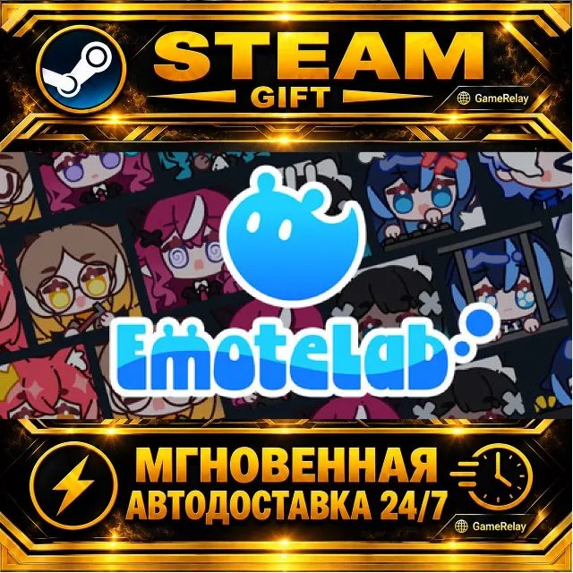 EmoteLab · STEAM GIFT · АВТОДОСТАВКА