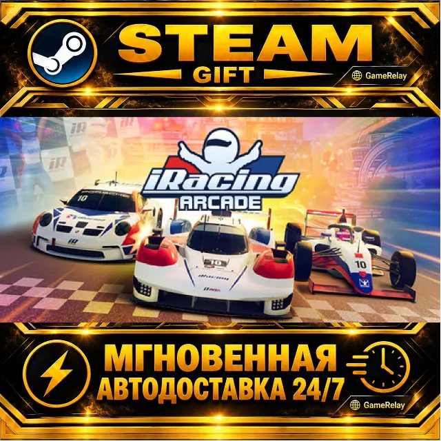 iRacing Arcade · STEAM GIFT · АВТОДОСТАВКА
