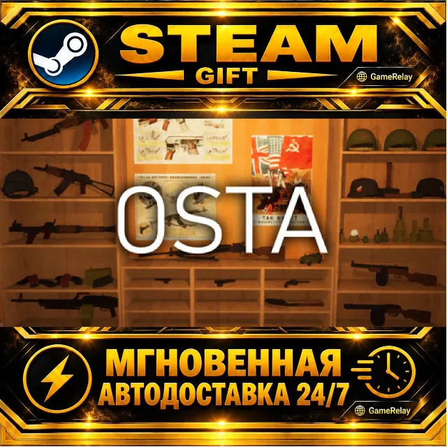 Osta · STEAM GIFT · АВТОДОСТАВКА