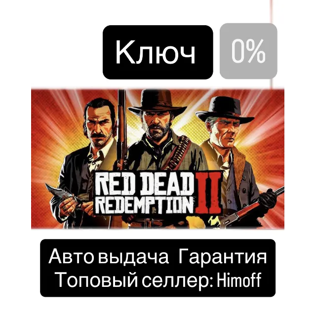 Red Dead Redemption 2 | Регион: Global | Автовыдача 24/7