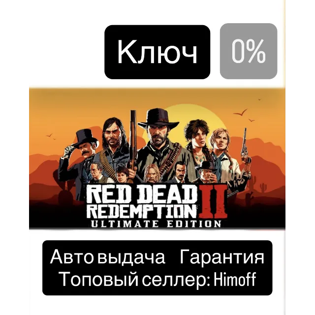 Red Dead Redemption 2 Ultimate Edition | Регион: Global | Автовыдача 24/7