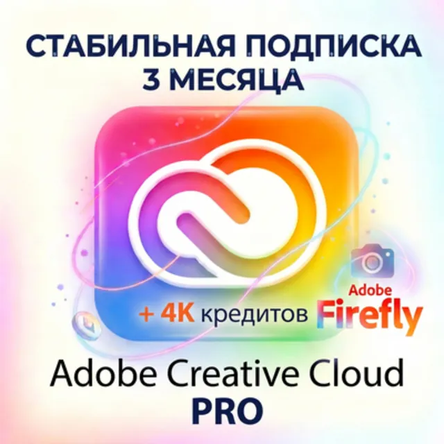 ADOBE CREATIVE CLOUD PRO/PHOTOGRAPH 3 МЕСЯЦА СТАБИЛЬНАЯ РАБОТА