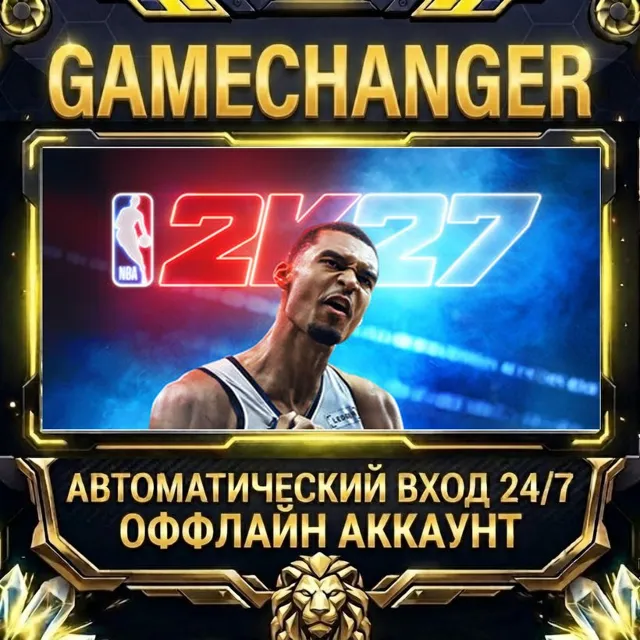 NBA 2K27 Standard Edition ⚡ Steam ОФФЛАЙН-аккаунт | Автовыдача 24/7