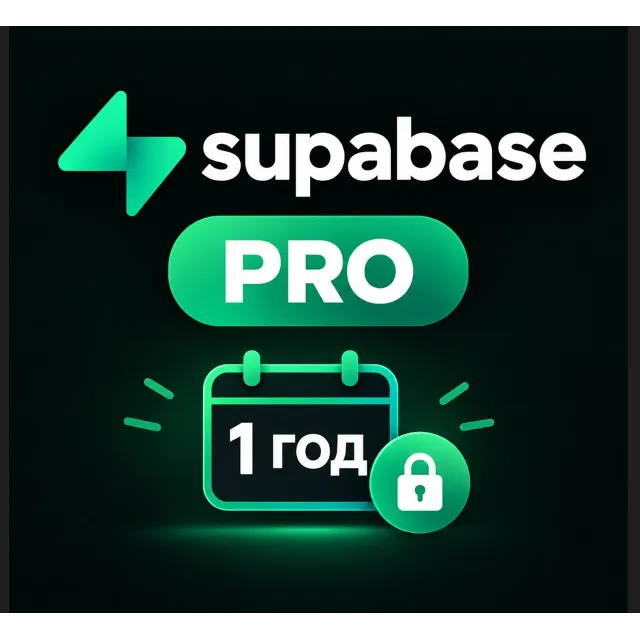 SUPABASE PRO • 1 ГОД | ЛИЧНЫЙ АККАУНТ