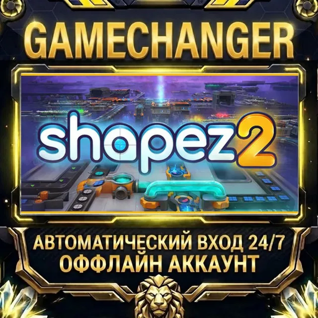 shapez 2 ⚡ Steam ОФФЛАЙН-аккаунт | Автовыдача 24/7