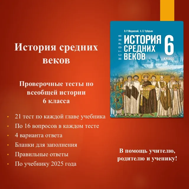 Комплект тестов по всеобщей истории 6 (по учебнику Мединского В.Р.)