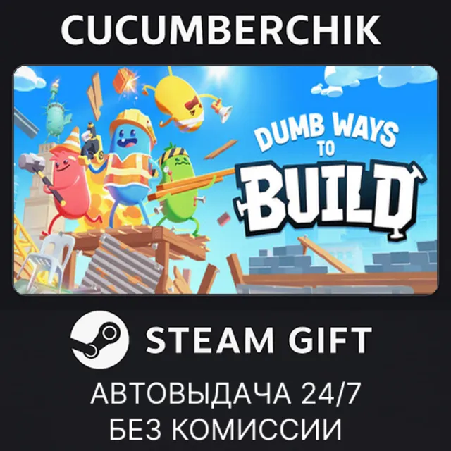 Dumb Ways to Build✅STEAM GIFT AUTO✅RU+МИР