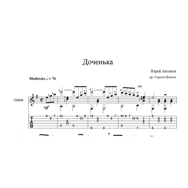Доченька (Юрий Антонов) ноты для гитары