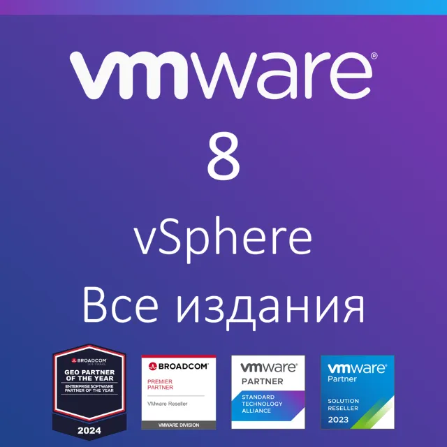 VMware vSphere 8 Все издания