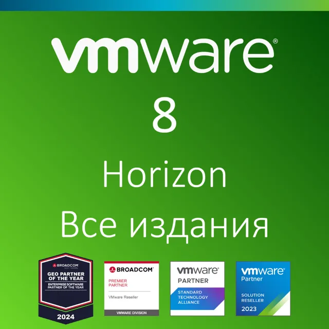 VMware Horizon 8 Все издания