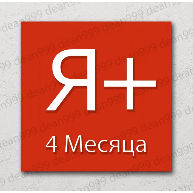 🔺 Я+ | 4 МЕСЯЦА - 120 дней | Приглашение в семью | НА ЛЮБОЙ АККАУНТ🔥 | 💳 0%
