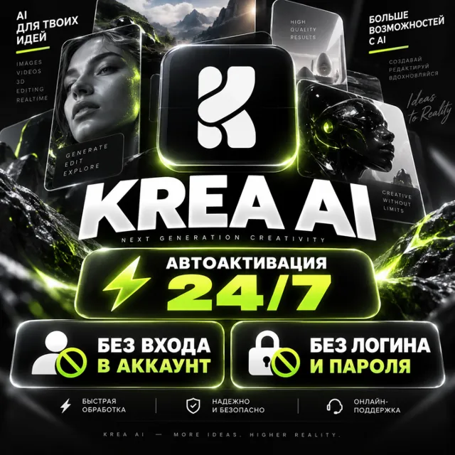 🎨 Krea AI — Basic / Pro / Max 🎨 Автоактивация 24/7 | Без входа