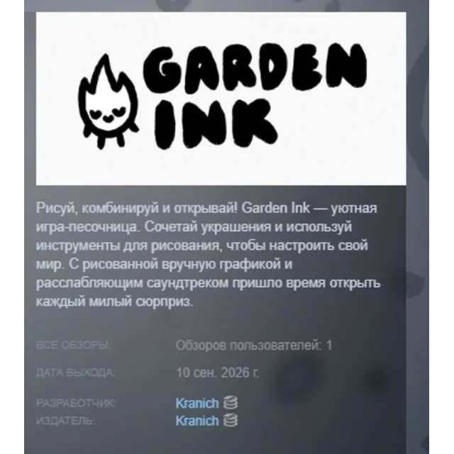 Garden Ink АВТОДОСТАВКА STEAM GLOBAL МГНОВЕННО ЛИЦЕНЗИЯ