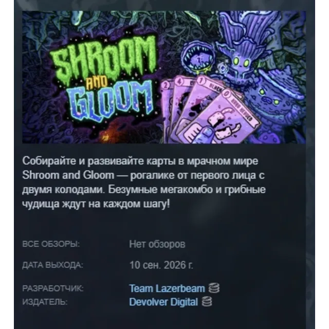 Shroom and Gloom АВТОДОСТАВКА STEAM GLOBAL МГНОВЕННО ЛИЦЕНЗИЯ