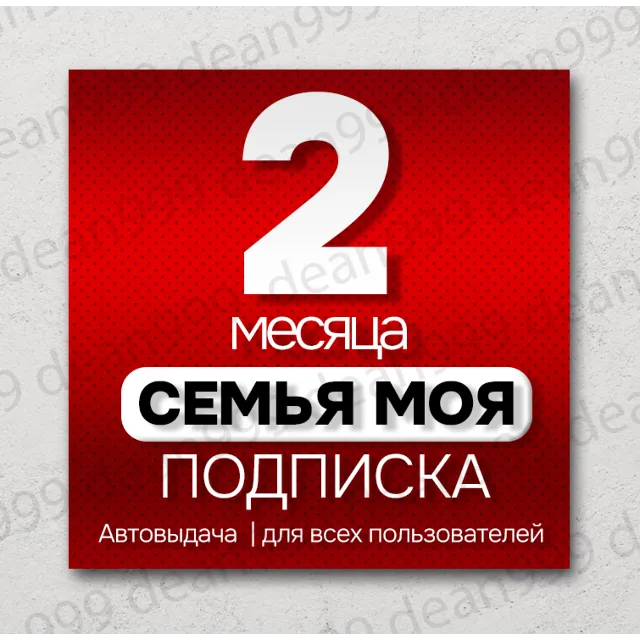 🔺 Я+ | 2 МЕСЯЦА - 60 дней | Приглашение в семью | НА ЛЮБОЙ АККАУНТ🔥 | 💳 0%