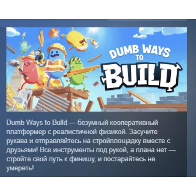Dumb Ways to Build АВТОДОСТАВКА STEAM GLOBAL МГНОВЕННО ЛИЦЕНЗИЯ