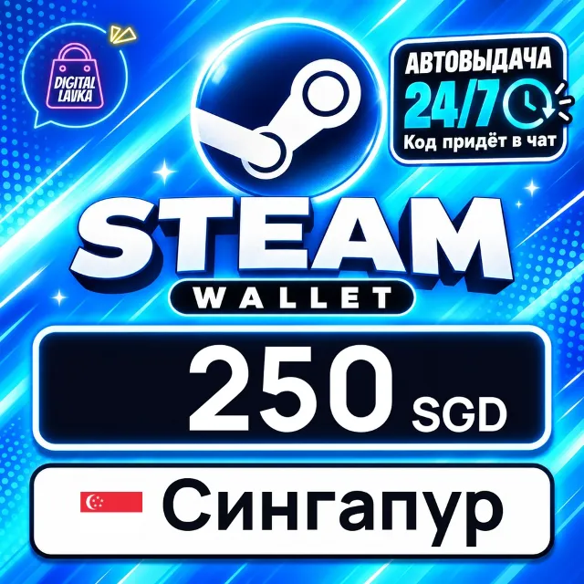Steam Wallet Сингапур 250 SGD 💳 цифровой код — автовыдача 24/7
