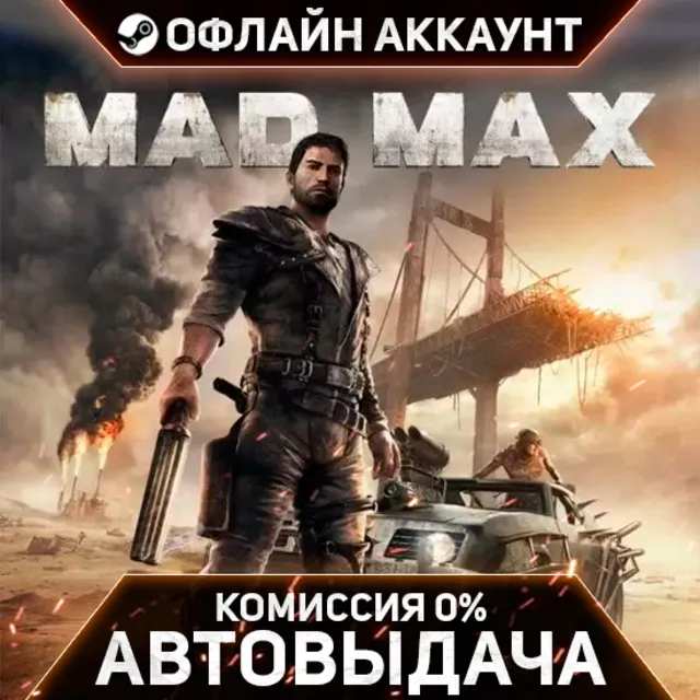 Mad Max - Steam - Без Guard - Автовыдача