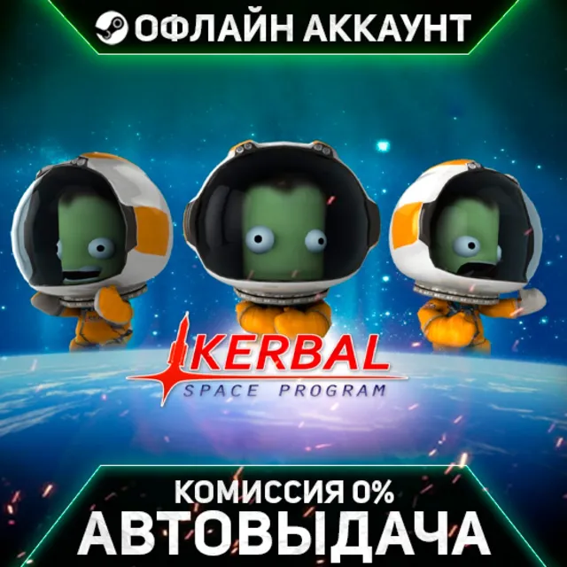 Kerbal Space Program - Steam - Без Guard - Автовыдача