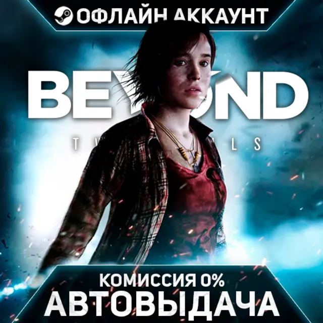 Beyond: Two Souls - Steam - Без Guard - Автовыдача