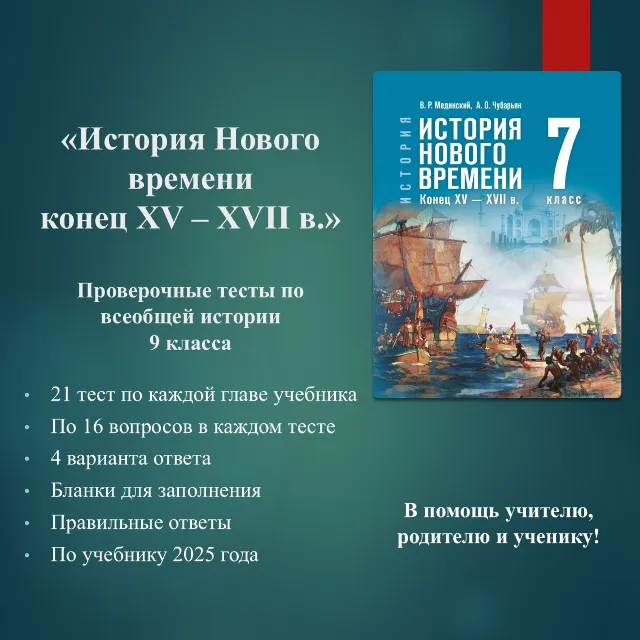 Комплект тестов по всеобщей истории 7 класса (по учебнику Мединского В.Р.)