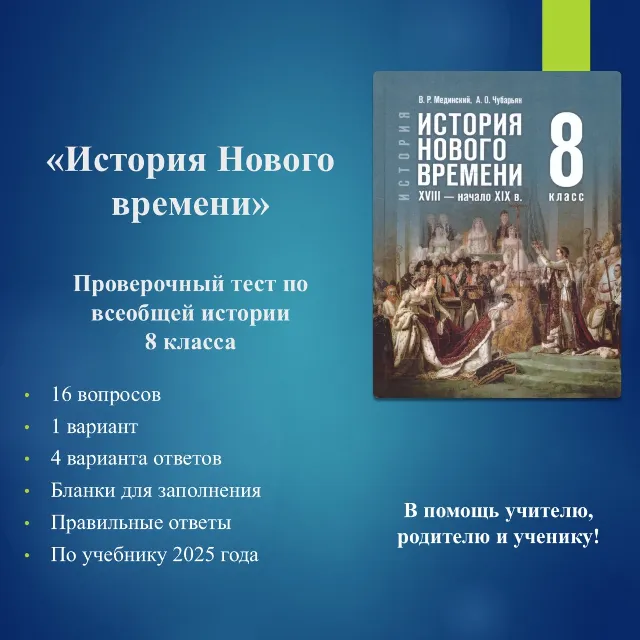 Комплект тестов по всеобщей истории 8 класса  (по учебнику Мединского В.Р.)