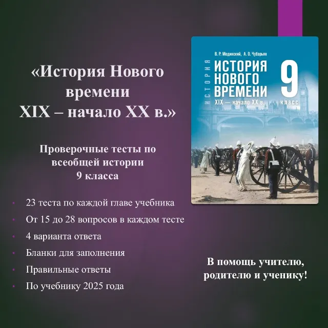 Комплект тестов по всеобщей истории 9 класса  (по учебнику Мединского В.Р.)
