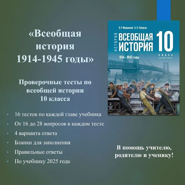 Комплект тестов по всеобщей истории 10 класса  (по учебнику Мединского В.Р.)