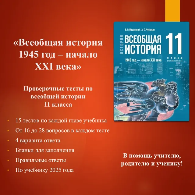 Комплект тестов по всеобщей истории 11 класса  (по учебнику Мединского В.Р.)