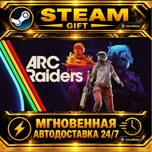 ARC Raiders · STEAM GIFT · АВТОДОСТАВКА