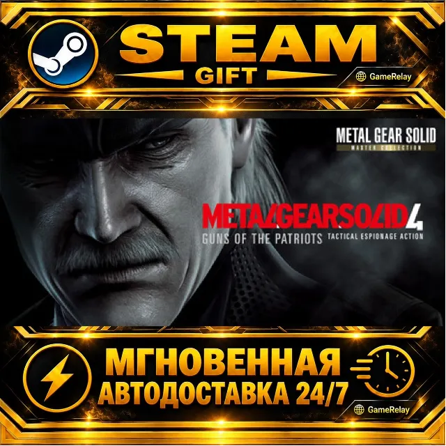 METAL GEAR SOLID 4: Guns of the Patriots - Master Collection Version · STEAM GIFT · А