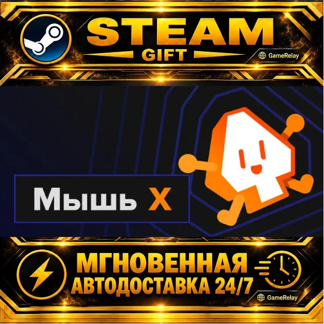 Mouse X · STEAM GIFT · АВТОДОСТАВКА