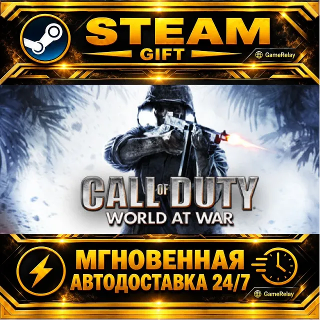 Call of Duty: World at War · STEAM GIFT · АВТОДОСТАВКА