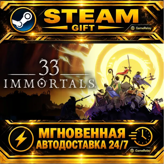 33 Immortals · STEAM GIFT · АВТОДОСТАВКА