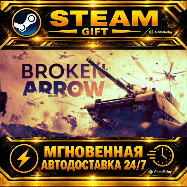 Broken Arrow · STEAM GIFT · АВТОДОСТАВКА