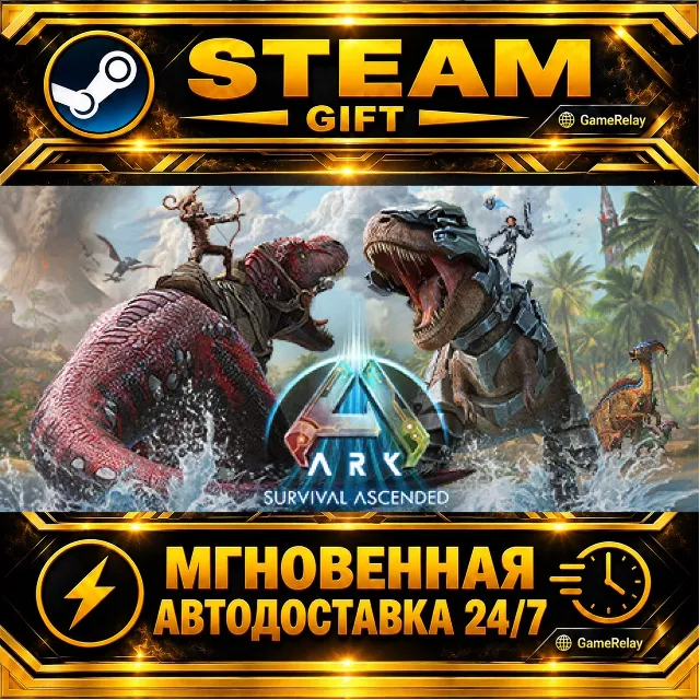 ARK: Survival Ascended · STEAM GIFT · АВТОДОСТАВКА