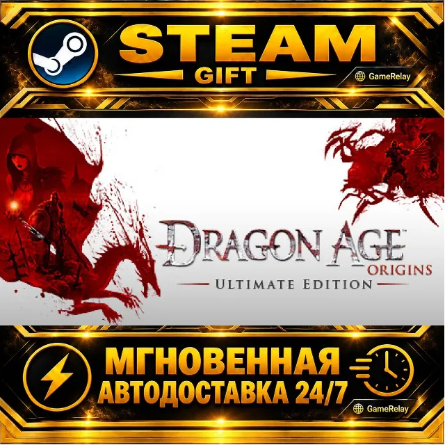 Dragon Age: Origins - Ultimate Edition · STEAM GIFT · АВТОДОСТАВКА
