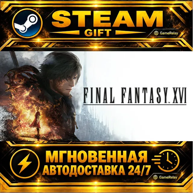 FINAL FANTASY XVI COMPLETE EDITION · STEAM GIFT · АВТОДОСТАВКА
