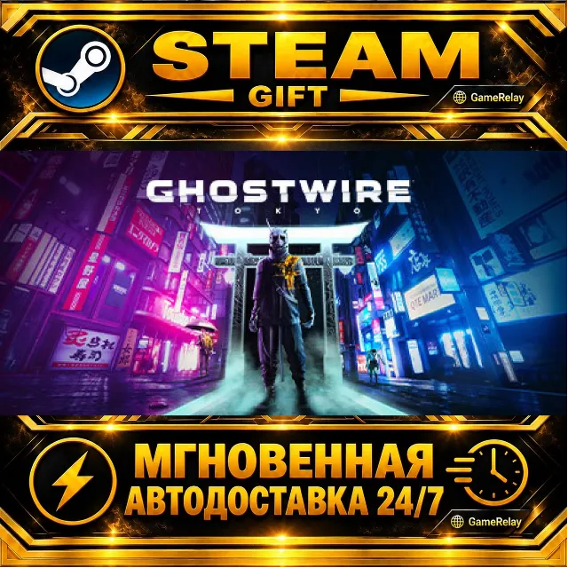 Ghostwire: Tokyo · STEAM GIFT · АВТОДОСТАВКА