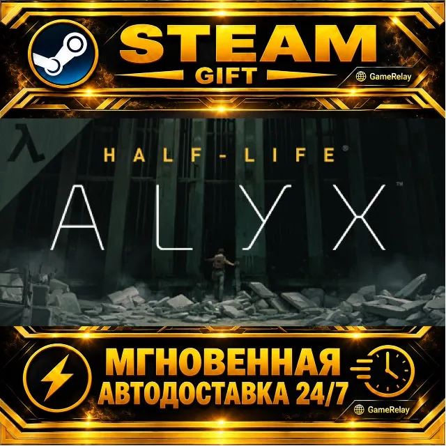 Half-Life: Alyx · STEAM GIFT · АВТОДОСТАВКА