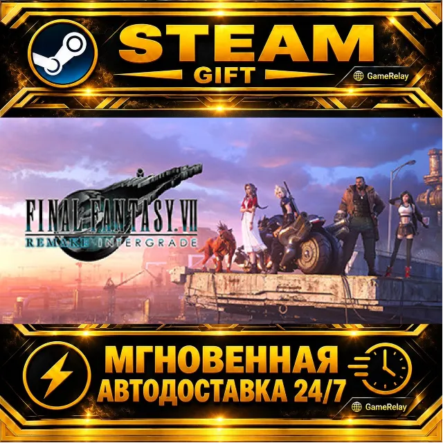FINAL FANTASY VII REMAKE INTERGRADE · STEAM GIFT · АВТОДОСТАВКА