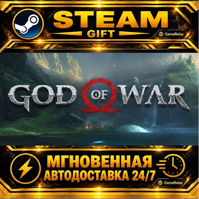 God of War · STEAM GIFT · АВТОДОСТАВКА